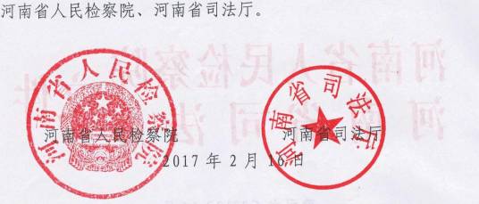 豫司文〔2017〕14號 河南省人民檢察院、河南省司法廳關(guān)于印發(fā)《河南省人民監(jiān)督員選任管理實施辦法》的通知2