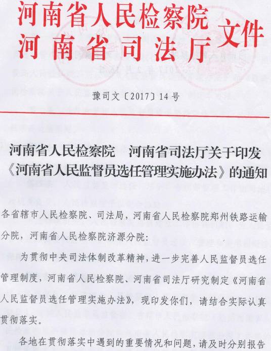 豫司文〔2017〕14號 河南省人民檢察院、河南省司法廳關(guān)于印發(fā)《河南省人民監(jiān)督員選任管理實施辦法》的通知1