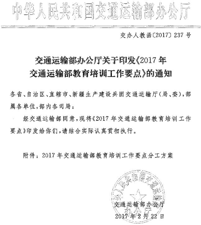 交辦人教函〔2017〕237號 交通運輸部辦公廳關于印發(fā)《2017年交通運輸部教育培訓工作要點》的通知