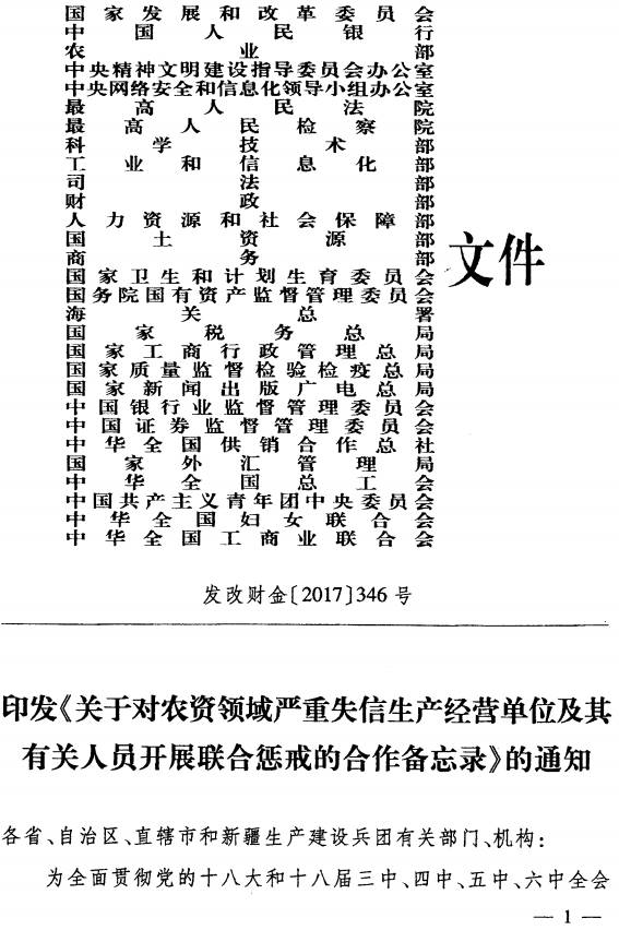 發(fā)改財金〔2017〕346號《印發(fā)〈關于對農(nóng)資領域嚴重失信生產(chǎn)經(jīng)營單位及其有關人員開展聯(lián)合懲戒的合作備忘錄〉的通知》