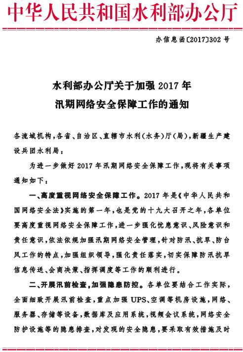 辦信息函〔2017〕302號(hào)《水利部辦公廳關(guān)于加強(qiáng)2017年汛期網(wǎng)絡(luò)安全保障工作的通知》