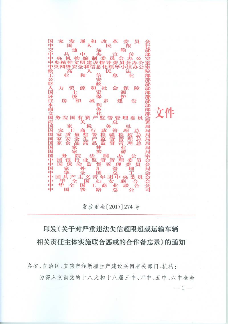 發(fā)改財金〔2017〕274號 印發(fā)《關于對嚴重違法失信超限超載運輸車輛相關責任主體實施聯合懲戒的合作備忘錄》的通知1