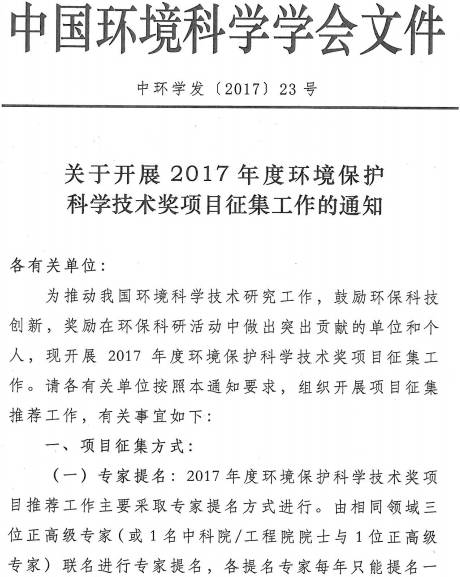 中環(huán)學(xué)發(fā)〔2017〕23號《中國環(huán)境科學(xué)學(xué)會關(guān)于開展2017年度環(huán)境保護(hù)科學(xué)技術(shù)獎項(xiàng)目征集工作的通知》