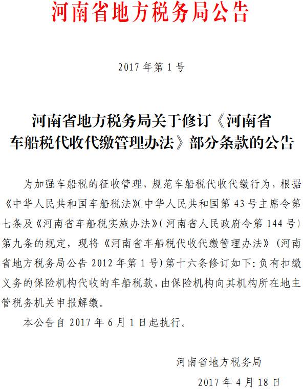 《河南省地方稅務(wù)局關(guān)于修訂〈河南省車船稅代收代繳管理辦法〉部分條款的公告》河南省地方稅務(wù)局公告2017年第1號(hào)