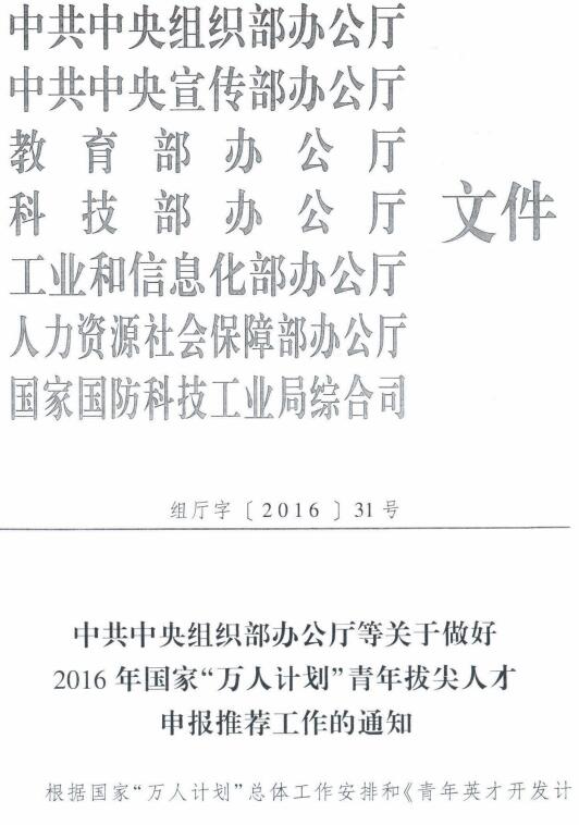 組廳字〔2016〕31號(hào)《中共中央組織部辦公廳等關(guān)于做好2016年國(guó)家“萬(wàn)人計(jì)劃”青年拔尖人才申報(bào)推薦工作的通知》