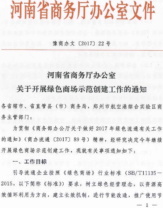 豫商辦文〔2017〕22號(hào)《河南省商務(wù)廳辦公室關(guān)于開展綠色商場示范創(chuàng)建工作的通知》