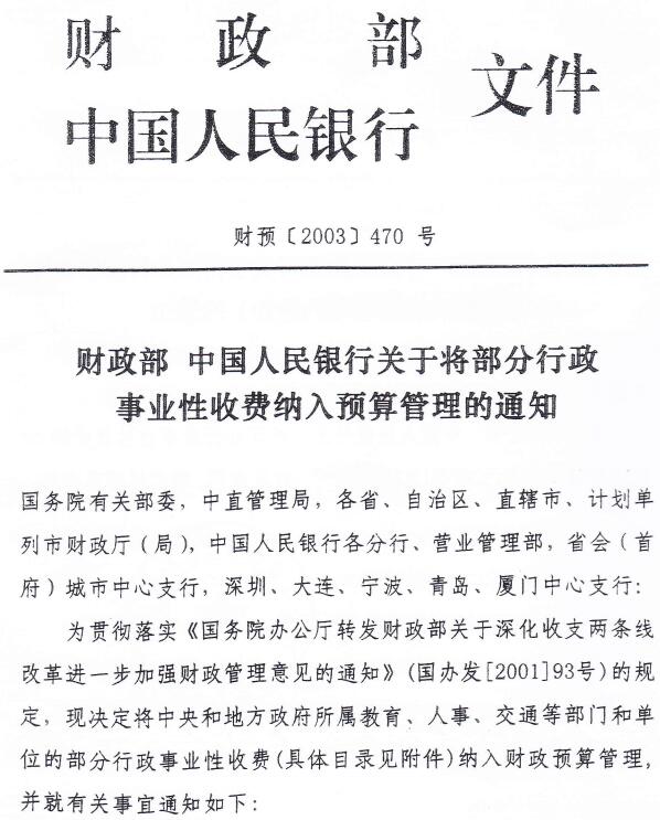 財預(yù)〔2003〕470號《財政部中國人民銀行關(guān)于將部分行政事業(yè)性收費納入預(yù)算管理的通知》