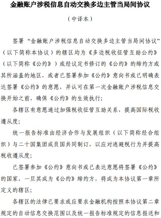 《金融賬戶涉稅信息自動交換多邊主管當局間協(xié)議》中文版（全文）