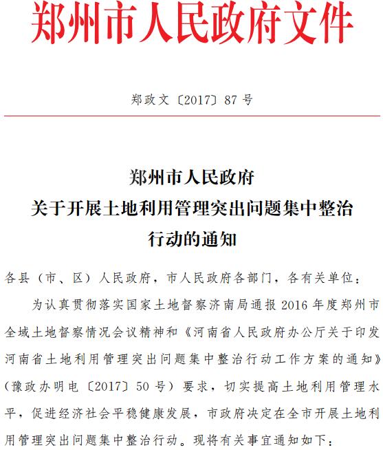 鄭政文〔2017〕87號《鄭州市人民政府關(guān)于開展土地利用管理突出問題集中整治行動的通知》