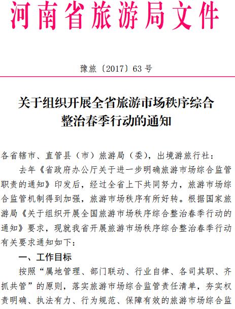 豫旅〔2017〕63號《河南省旅游局關(guān)于組織開展全省旅游市場秩序綜合整治春季行動的通知》