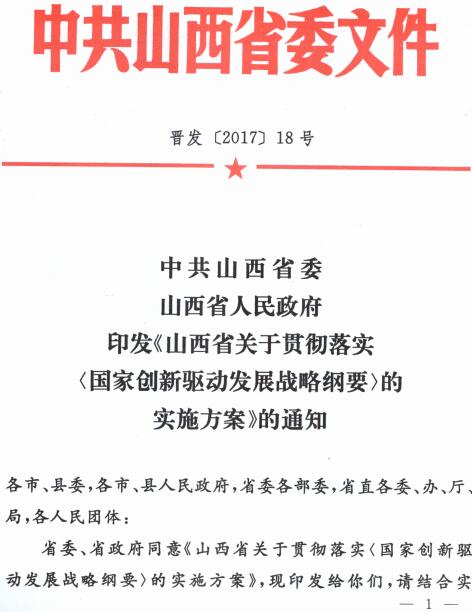 晉發(fā)〔2017〕18號(hào)《中共山西省委山西省人民政府印發(fā)〈山西省關(guān)于貫徹落實(shí)國(guó)家創(chuàng)新驅(qū)動(dòng)發(fā)展戰(zhàn)略綱要的實(shí)施方案〉的通知》