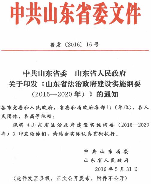 魯發(fā)〔2016〕16號《中共山東省委山東省人民政府關(guān)于印發(fā)〈山東省法治政府建設(shè)實施綱要（2016-2020年）〉的通知》