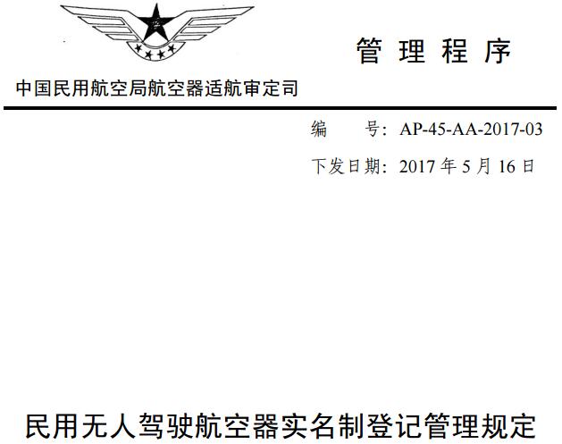 《民用無(wú)人駕駛航空器實(shí)名制登記管理規(guī)定》（AP-45-AA-2017-03）全文