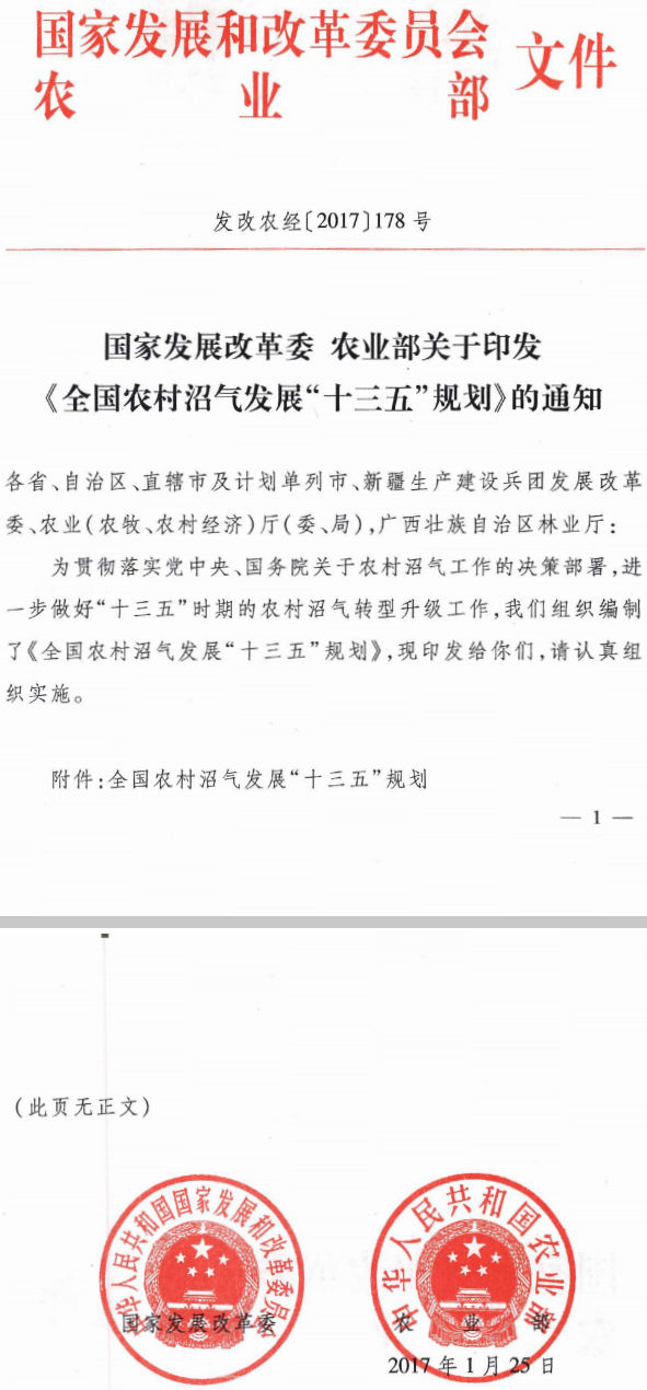 發(fā)改農(nóng)經(jīng)〔2017〕178號(hào) 國(guó)家發(fā)展改革委、農(nóng)業(yè)部關(guān)于印發(fā)《全國(guó)農(nóng)村沼氣發(fā)展“十三五”規(guī)劃》的通知