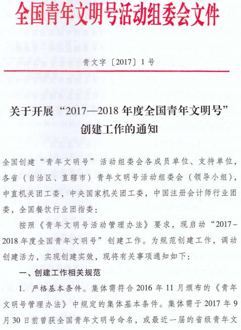 青文字〔2017〕1號(hào)《關(guān)于開(kāi)展“2017-2018年度全國(guó)青年文明號(hào)”創(chuàng)建工作的通知》