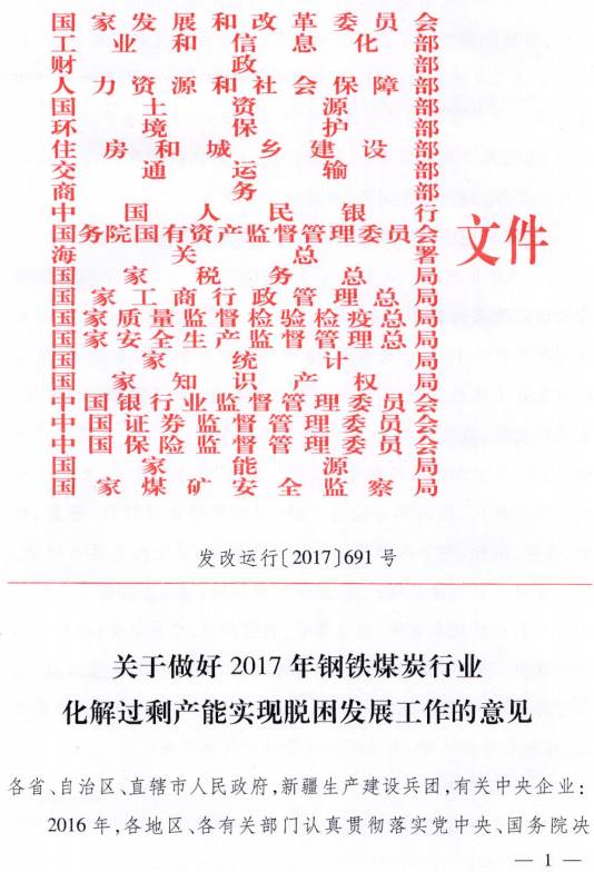 發(fā)改運(yùn)行〔2017〕691號《關(guān)于做好2017年鋼鐵煤炭行業(yè)化解過剩產(chǎn)能實(shí)現(xiàn)脫困發(fā)展工作的意見》