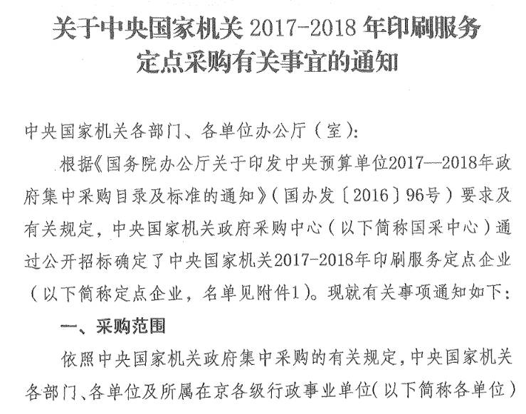 國機采〔2017〕5號《關(guān)于中央國家機關(guān)2017-2018年印刷服務(wù)定點采購有關(guān)事宜的通知》