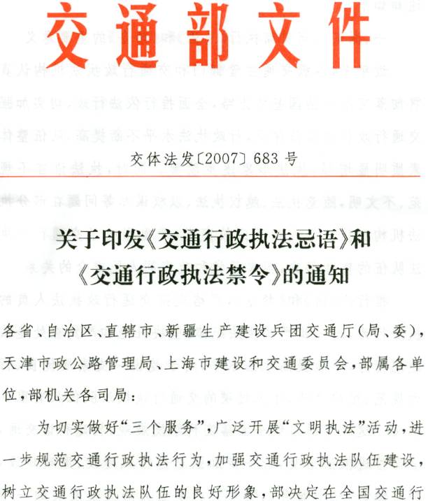 交體法發(fā)〔2007〕683號(hào)《交通部關(guān)于印發(fā)〈交通行政執(zhí)法忌語(yǔ)〉和〈交通行政執(zhí)法禁令〉的通知》