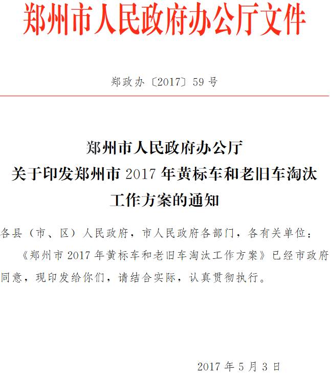 鄭政辦〔2017 〕59號《鄭州市人民政府辦公廳關于印發(fā)鄭州市2017年黃標車和老舊車淘汰工作方案的通知》