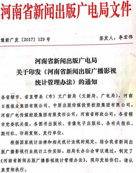 豫新廣發(fā)〔2017〕129號《河南省新聞出版廣播影視統(tǒng)計(jì)管理辦法》全文