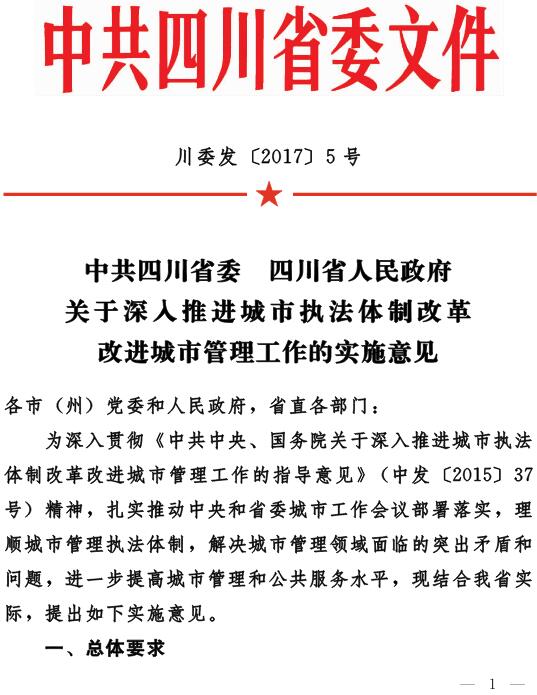 川委發(fā)〔2017〕5號《中共四川省委四川省人民政府關(guān)于深入推進(jìn)城市執(zhí)法體制改革改進(jìn)城市管理工作的實施意見》