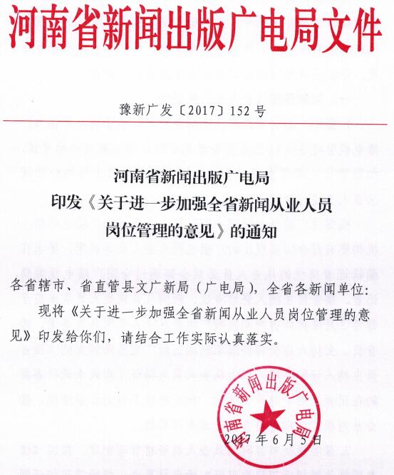 豫新廣發(fā)〔2017〕152號《河南省新聞出版廣電局印發(fā)關(guān)于進一步加強全省新聞從業(yè)人員崗位管理的意見的通知》