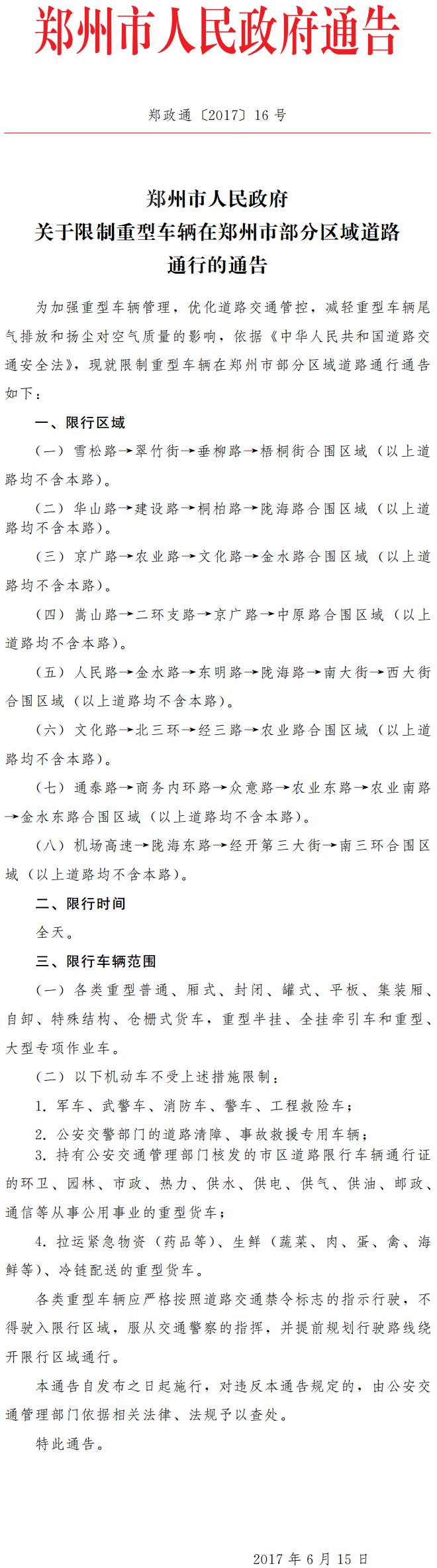 鄭政通〔2017〕16號《鄭州市人民政府關(guān)于限制重型車輛在鄭州市部分區(qū)域道路通行的通告》