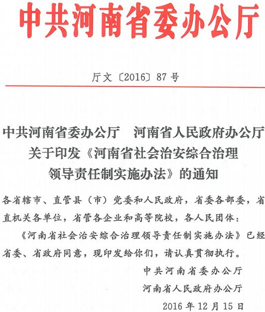 廳文〔2016〕87號(hào)《中共河南省委辦公廳河南省人民政府辦公廳關(guān)于印發(fā)〈河南省社會(huì)治安綜合治理領(lǐng)導(dǎo)責(zé)任制實(shí)施辦法〉的通知》