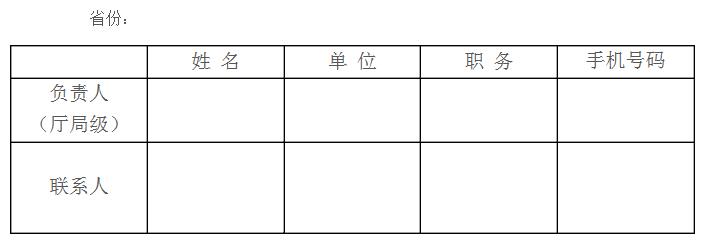 2017中國(guó)森林旅游節(jié)負(fù)責(zé)人和聯(lián)系人名單