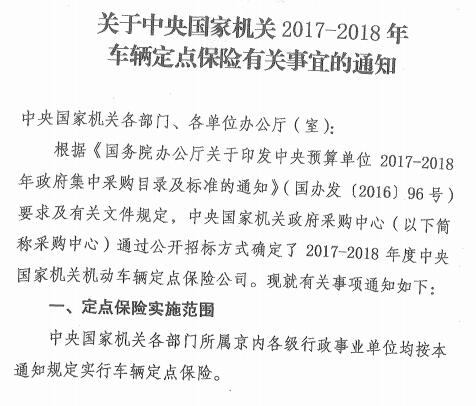 國土資廳函〔2017〕818號《國土資源部辦公廳關于轉發(fā)中央國家機關2017-2018年車輛定點保險有關事宜的通知》