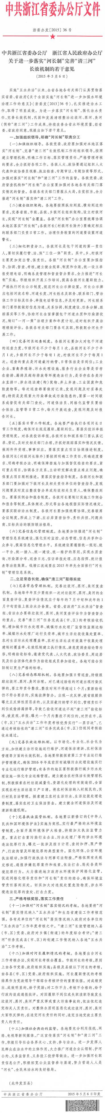 浙委辦發(fā)〔2015〕36號《中共浙江省委辦公廳浙江省人民政府辦公廳關(guān)于進一步落實“河長制”完善“清三河”長效機制的若干意見》