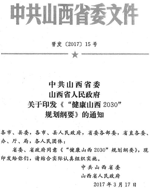 晉發(fā)〔2017〕15號(hào)《中共山西省委山西省人民政府關(guān)于印發(fā)〈“健康山西2030”規(guī)劃綱要〉的通知》