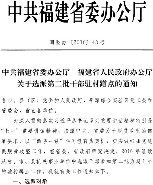 閩委辦〔2016〕43號《中共福建省委辦公廳福建省人民政府辦公廳關(guān)于選派第二批干部駐村蹲點(diǎn)的通知》