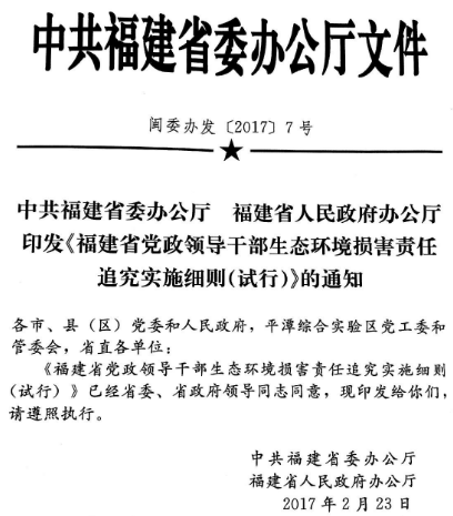 閩委辦發(fā)〔2017〕7號《中共福建省委辦公廳福建省人民政府辦公廳印發(fā)〈福建省黨政領(lǐng)導(dǎo)干部生態(tài)環(huán)境損害責(zé)任追究實施細(xì)則（試行）〉的通知》