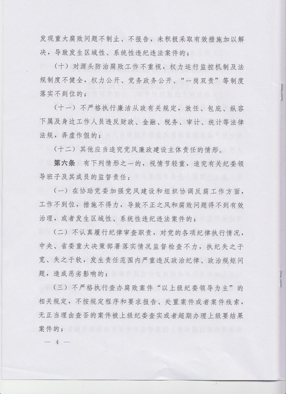 冀字〔2015〕19號《中共河北省委關于印發(fā)〈河北省黨風廉政建設主體責任和監(jiān)督責任追究辦法（試行）〉的通知》4