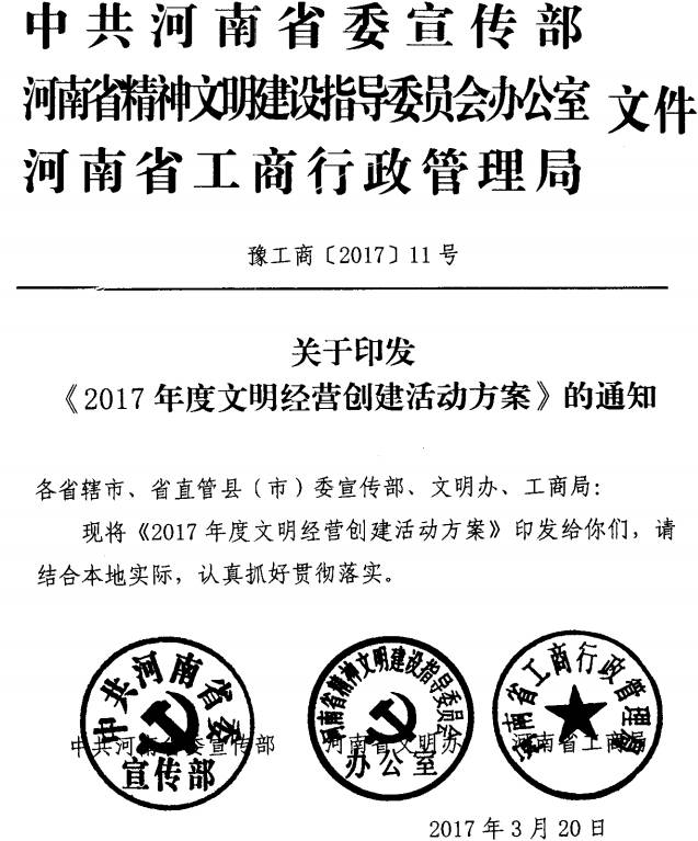 豫工商〔2017〕11號(hào) 中共河南省委宣傳部河南省精神文明辦河南省工商行政管理局關(guān)于印發(fā)《2017年度文明經(jīng)營(yíng)創(chuàng)建活動(dòng)方案》的通知