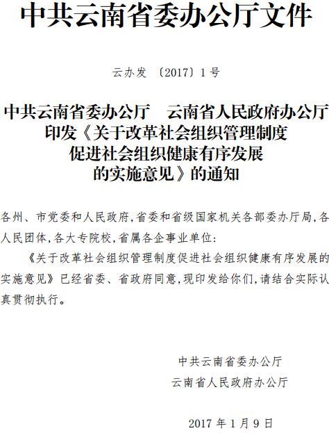 云辦發(fā)〔2017〕1號《中共云南省委辦公廳云南省人民政府辦公廳印發(fā)〈關(guān)于改革社會組織管理制度促進(jìn)社會組織健康有序發(fā)展的實施意見〉的通知》