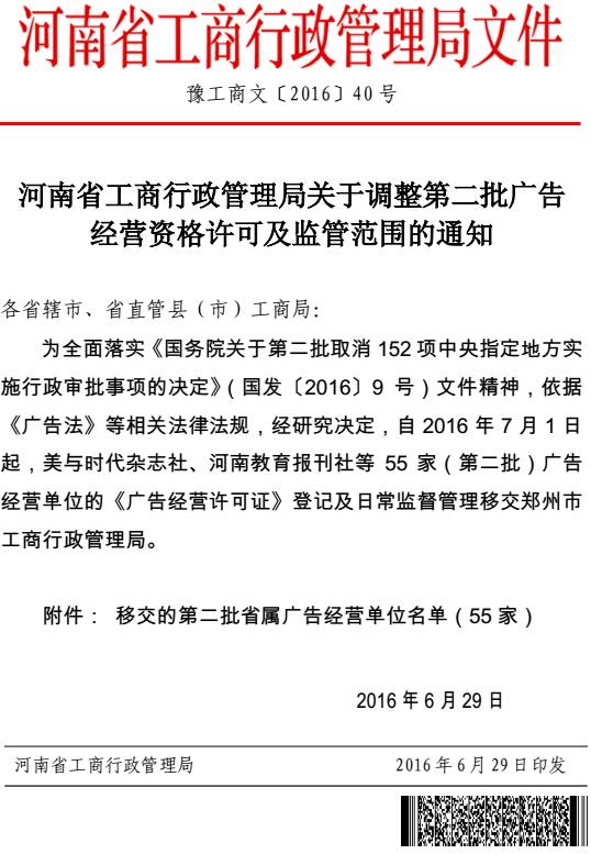 豫工商文〔2016〕40號《河南省工商行政管理局關(guān)于調(diào)整第二批廣告經(jīng)營資格許可及監(jiān)管范圍的通知》