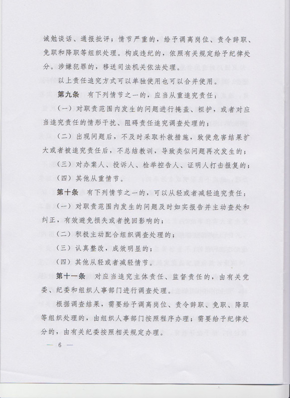 冀字〔2015〕19號《中共河北省委關于印發(fā)〈河北省黨風廉政建設主體責任和監(jiān)督責任追究辦法（試行）〉的通知》6