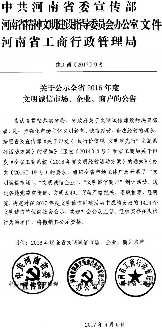 豫工商〔2017〕9號(hào)《中共河南省委宣傳部河南省精神文明辦河南省工商行政管理局關(guān)于公示全省2016年度文明誠(chéng)信市場(chǎng)、企業(yè)、商戶(hù)的公告》