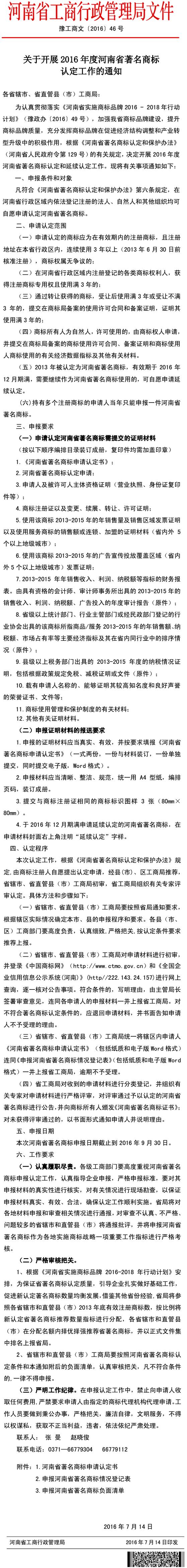 豫工商文〔2016〕46號(hào)《河南省工商局關(guān)于開(kāi)展2016年度河南省著名商標(biāo)認(rèn)定工作的通知》