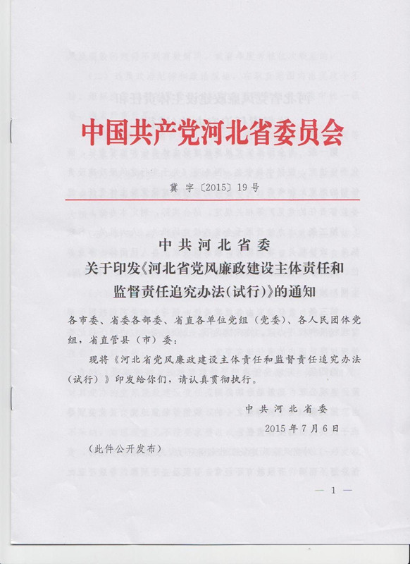 冀字〔2015〕19號《中共河北省委關于印發(fā)〈河北省黨風廉政建設主體責任和監(jiān)督責任追究辦法（試行）〉的通知》1