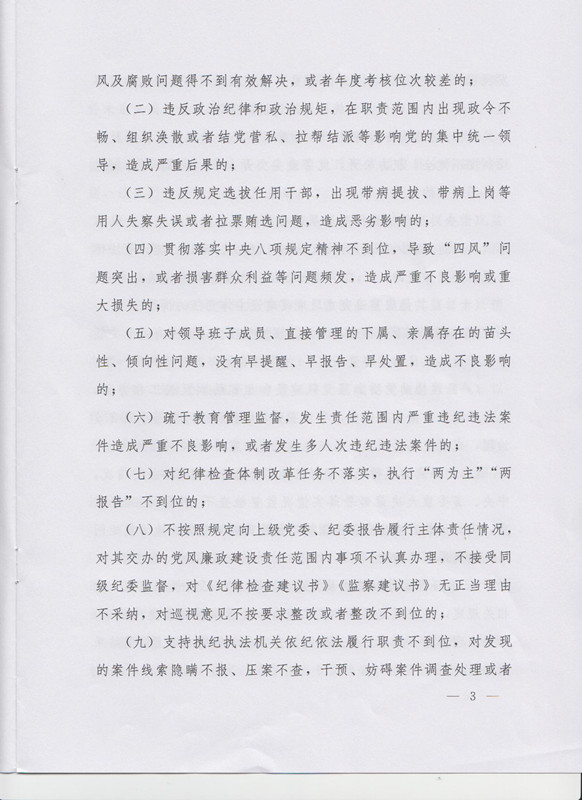 冀字〔2015〕19號《中共河北省委關于印發(fā)〈河北省黨風廉政建設主體責任和監(jiān)督責任追究辦法（試行）〉的通知》3