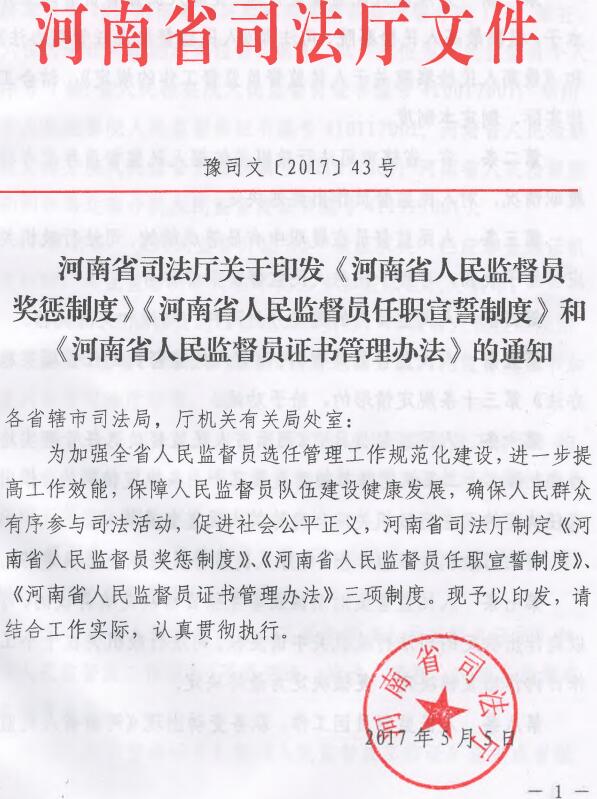 豫司文〔2017〕43號《河南省司法廳關(guān)于印發(fā)〈河南省人民監(jiān)督員獎懲制度〉〈河南省人民監(jiān)督員任職宣誓制度〉和〈河南省人民監(jiān)督員證書管理辦法〉的通知》