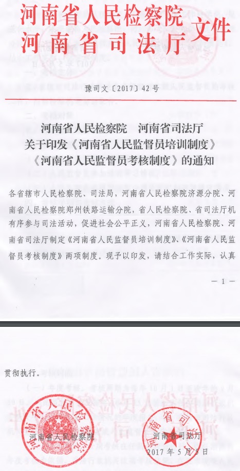 豫司文〔2017〕42號《河南省人民檢察院河南省司法廳關(guān)于印發(fā)〈河南省人民監(jiān)督員培訓(xùn)制度〉〈河南省人民監(jiān)督員考核制度〉的通知》