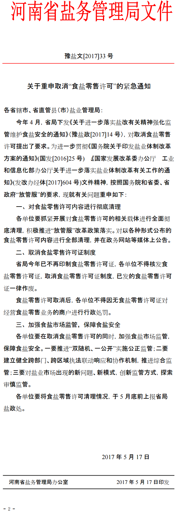 豫鹽文〔2017〕33號(hào)《河南省鹽務(wù)管理局辦公室關(guān)于重申取消“食鹽零售許可”的緊急通知》