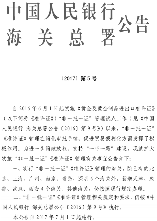 《中國人民銀行海關(guān)總署關(guān)于擴(kuò)大實(shí)施“非一批一證”〈準(zhǔn)許證〉管理有關(guān)事宜的公告》中國人民銀行、海關(guān)總署公告〔2017〕第5號(hào)