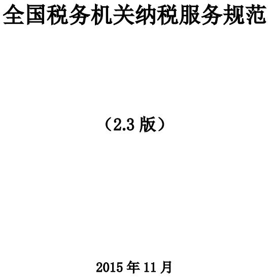 《全國稅務(wù)機關(guān)納稅服務(wù)規(guī)范（2.3版）》全文