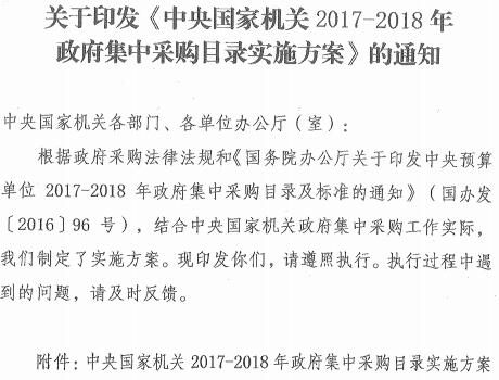 國機采〔2017〕4號《中央國家機關(guān)2017-2018年政府集中采購目錄實施方案》