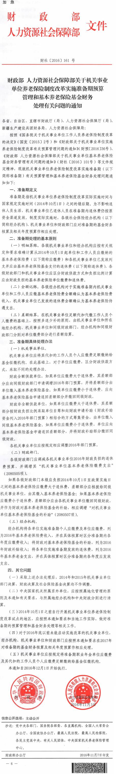 財社〔2016〕161號《財政部人力資源社會保障部關(guān)于機關(guān)事業(yè)單位養(yǎng)老保險制度改革實施準備期預算管理和基本養(yǎng)老保險基金財務(wù)處理有關(guān)問題的通知》